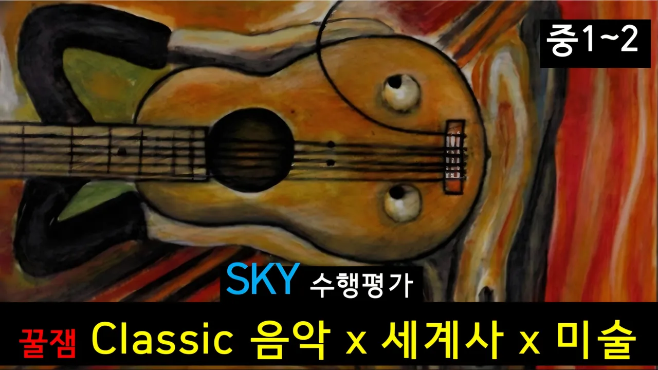 [중1~2 SKY수행평가] Classic음악+세계사+미술: 대치동20년경력쌤의 잼난 해설: 영재원(인문사회예술)면접