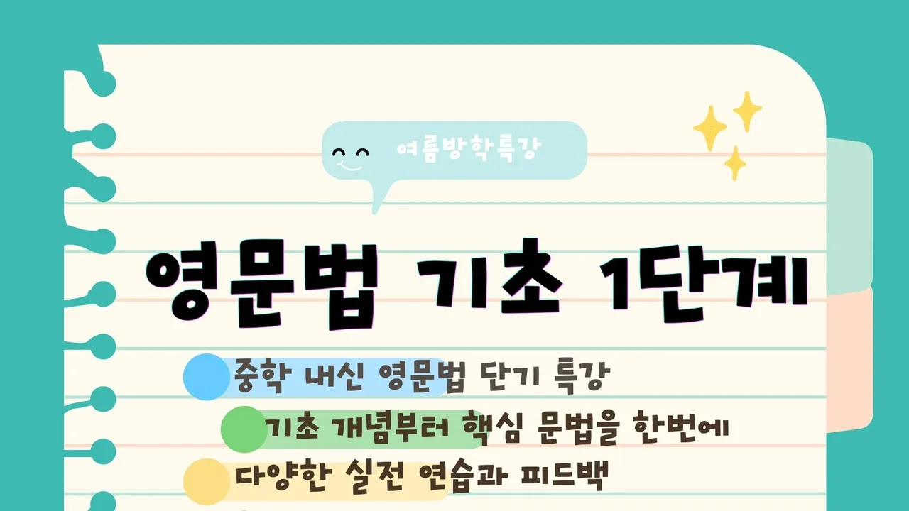 여름방학특강: 중1 기본 영문법 단기 특강