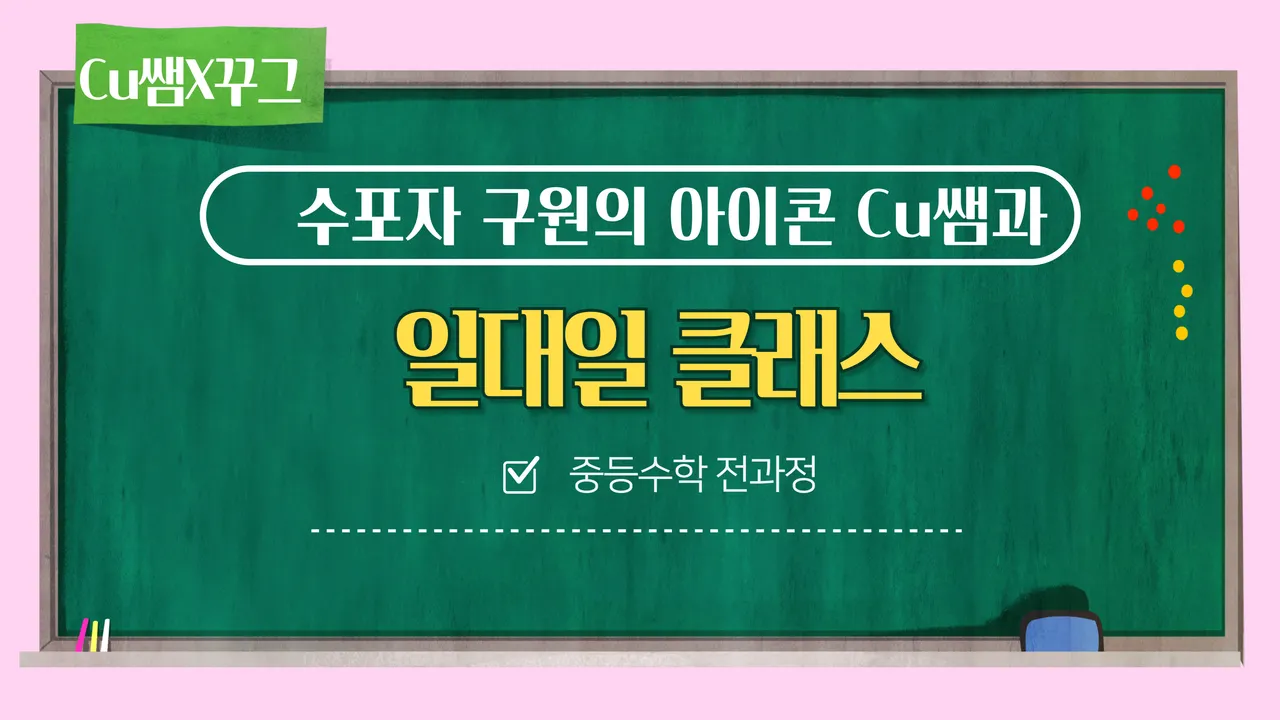 Cu쌤과 1:1 클래스로 해결되는 수학: 모르는 건 딱! 헷갈리는 건 콕!