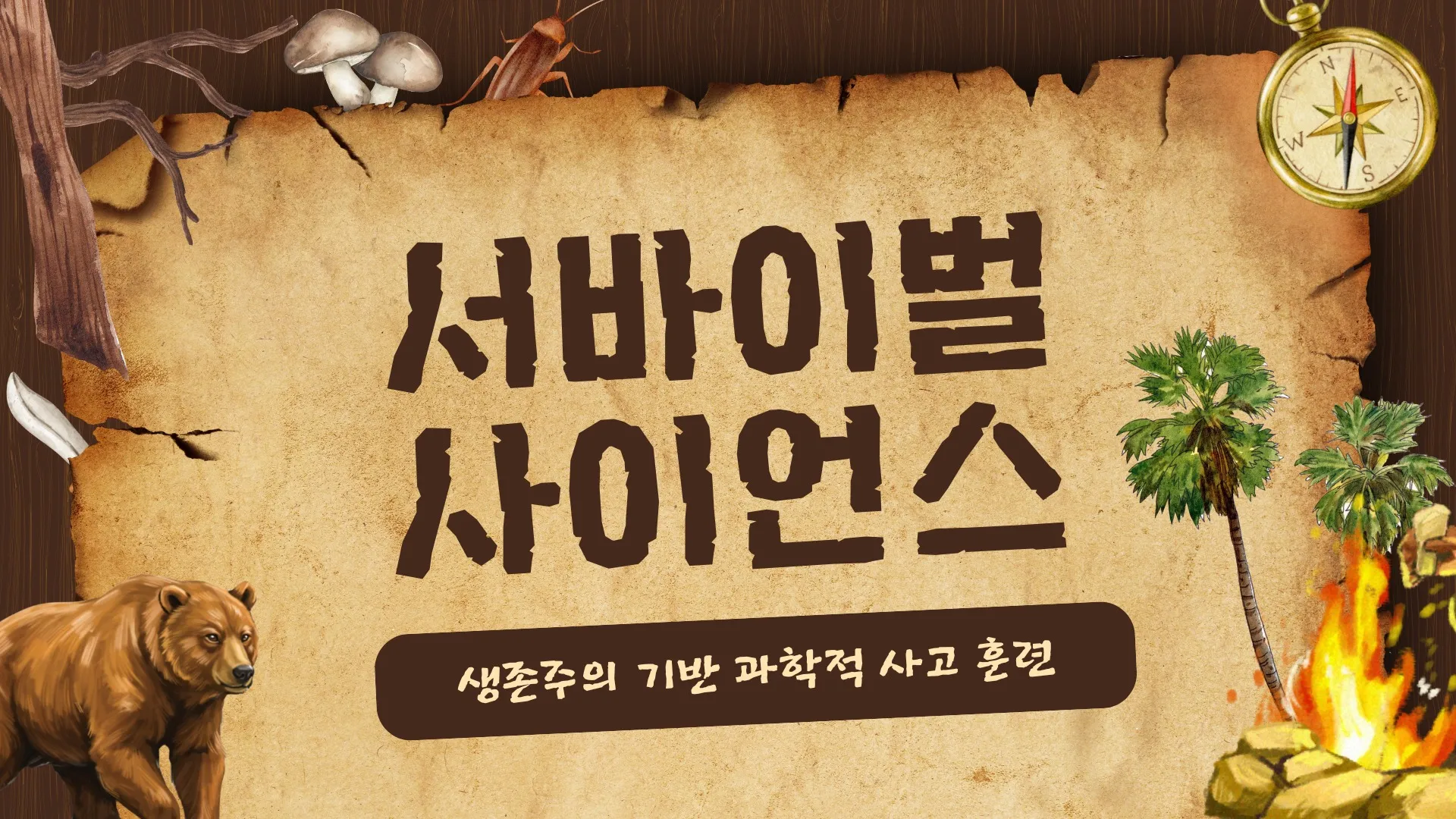 [New] 무인도에 떨어졌다! 과학 없이는 살아남을 수 없다! 와트쌤의 서바이벌 사이언스! [과학상식] 