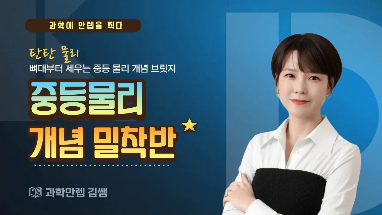 [중등내신선행] 물리 Start-Up! - 중등 전 과정 물리 핵심만 콕! 압축 완성반