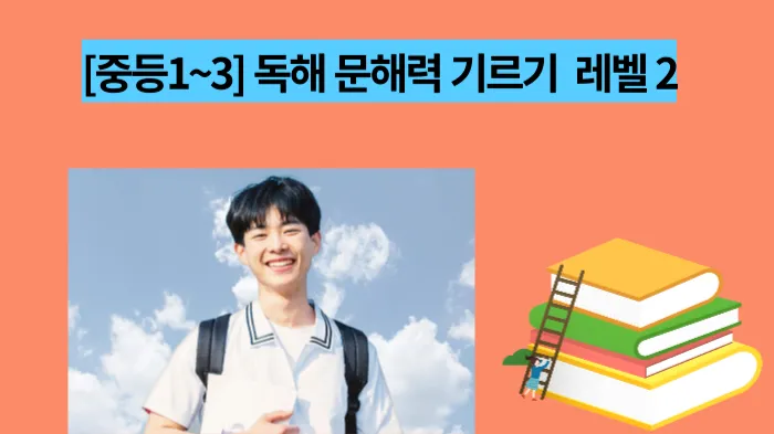 중등리딩 문해력 집중 훈련 Class(레벨 2)- 16일 완성