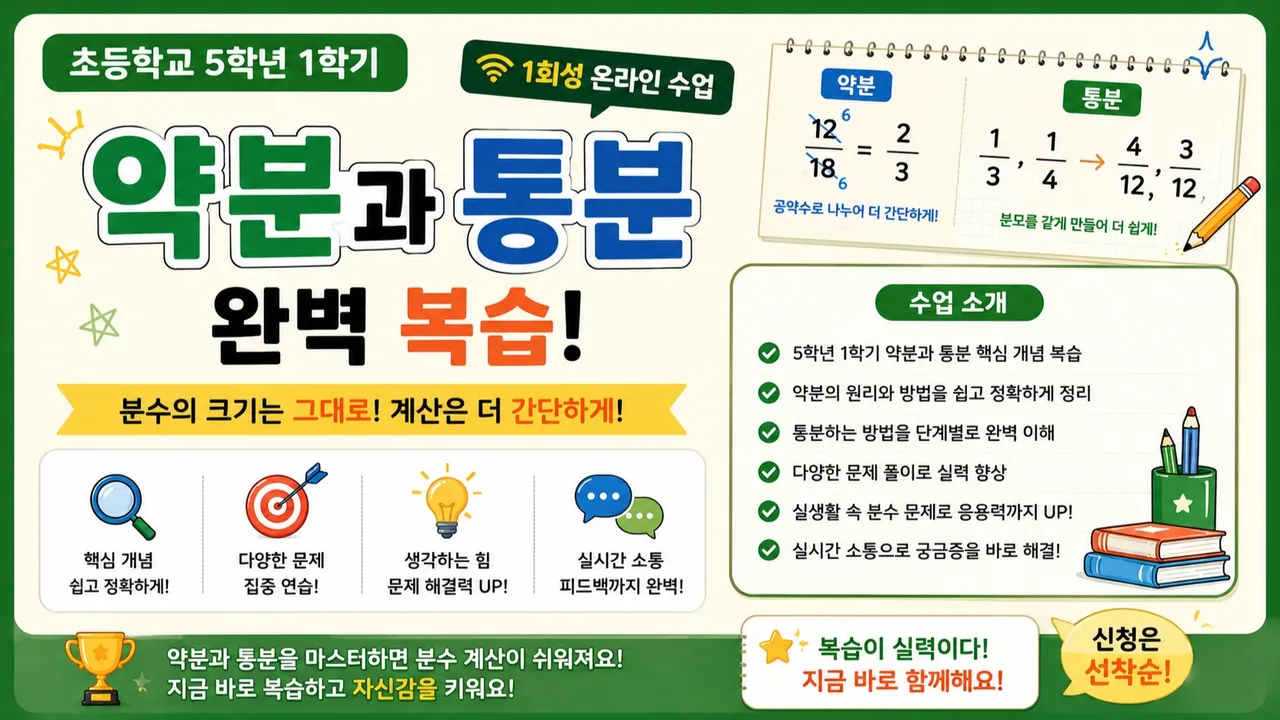 [5학년 1학기 4단원 복습] 약분과 통분 완전 정복! 분수 계산의 기초를 탄탄하게 80분만에 끝내기!