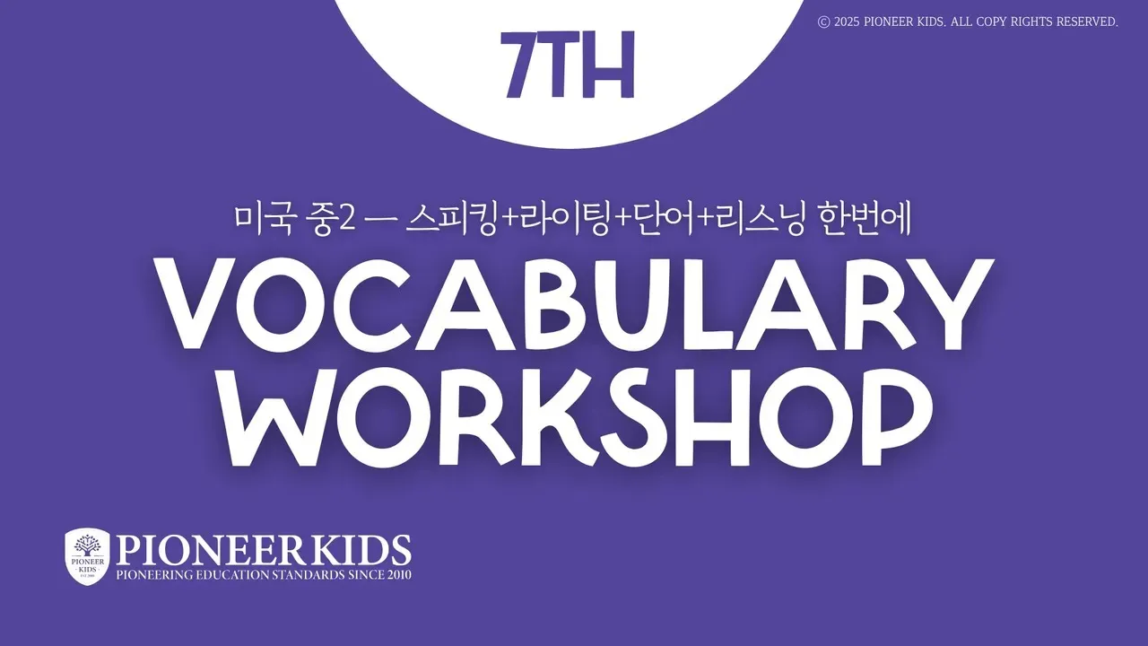 Vocabulary Workshop Level B｜300개 미국 중2 고급어휘, 교과 독해·정교한 표현 완성｜PK 에린 원장 직강