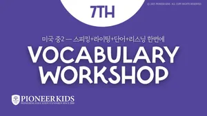 Vocabulary Workshop Level B｜300개 미국 중2 고급어휘, 교과 독해·정교한 표현 완성｜PK 에린 원장 직강
