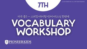 Vocabulary Workshop Level B|300개 미국 중2 고급어휘, 교과 독해·정교한 표현 완성|PK 에린 원장 직강