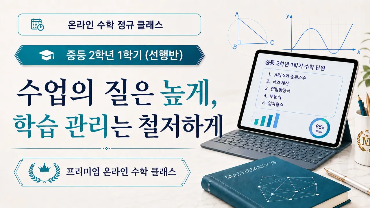 주1회로 미리 끝내는 중등 2학년 1학기 선행반 (실시간 채점·주간 테스트·월간 리포트가 연결된 관리)