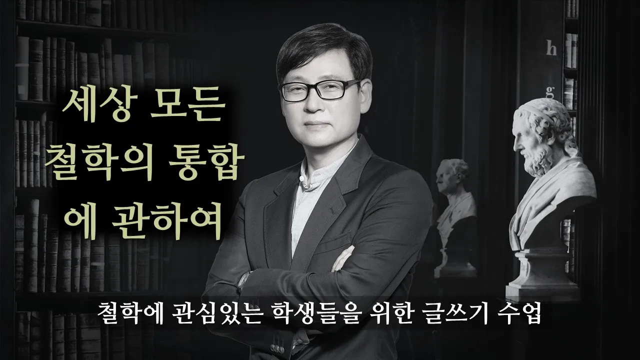 처음 만나는 철학 수업: 세상 모든 철학의 통합에 관하여 - 철학자를 위한 철학