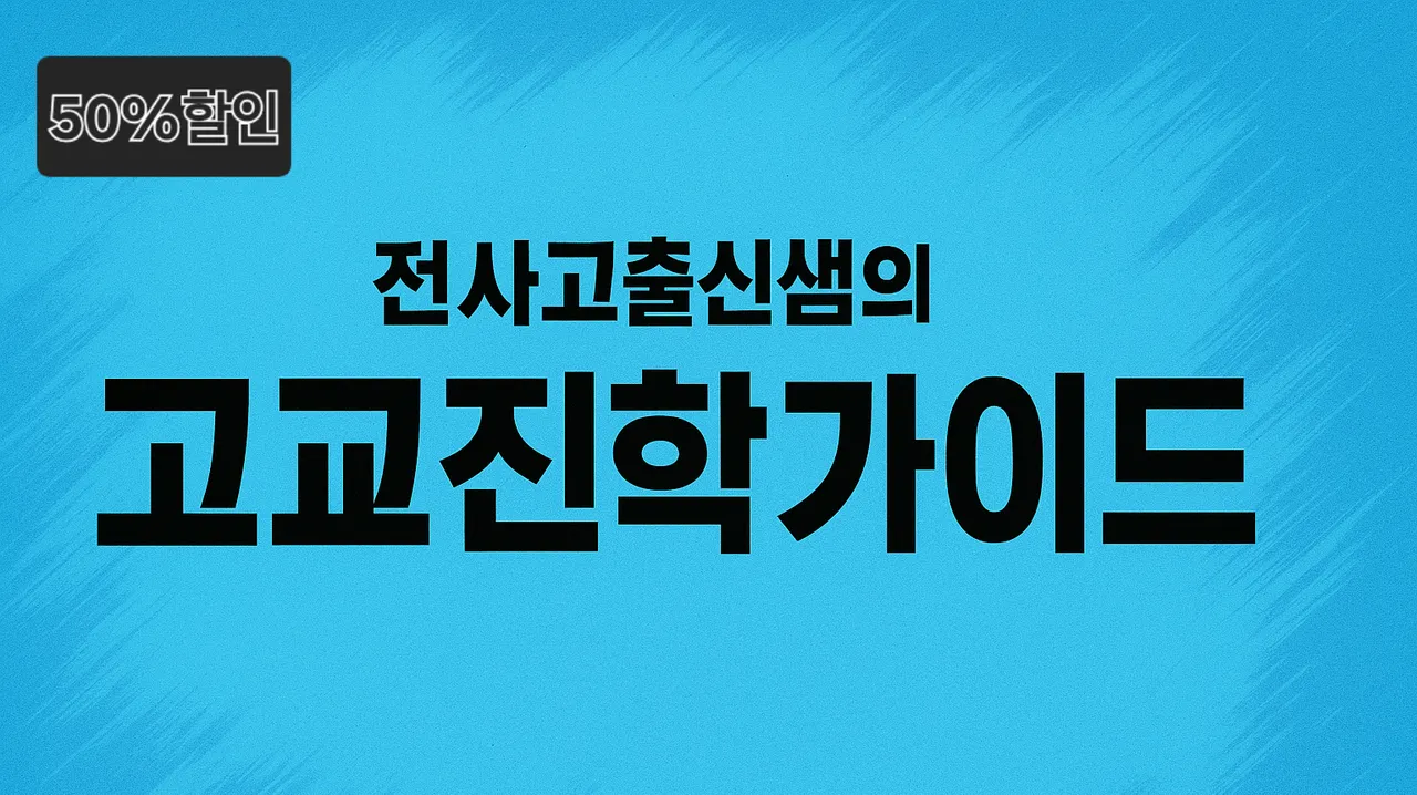 중고등홈 오픈이벤트 50% 할인 [중등] 전사고 출신쌤과 함께하는 고교진학 컨설팅 + 전사고 이야기