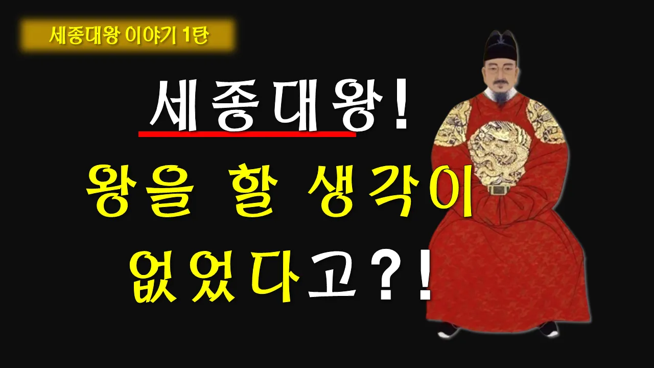 세종대왕은 원래 왕이 될 생각이 없었다고요?