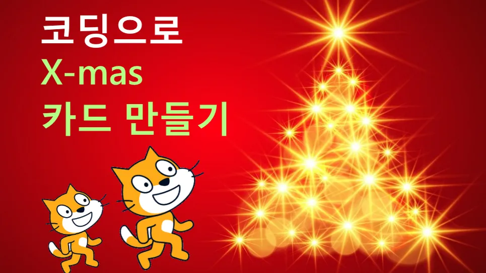 코딩으로 X-mas카드 만들기(스크래치 사용)