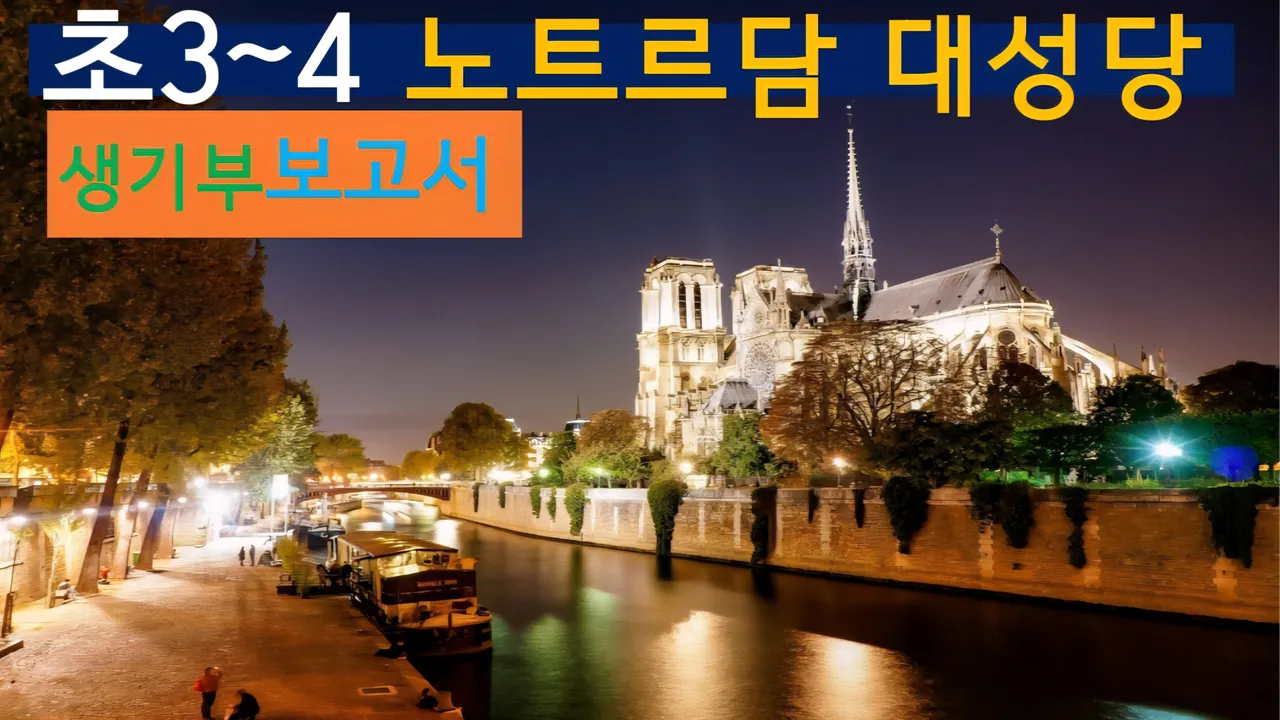 [노트르담대성당 초3~4] 대치동20년 경력쌤과 파리 노트르담대성당 건축+세계사 랜선여행