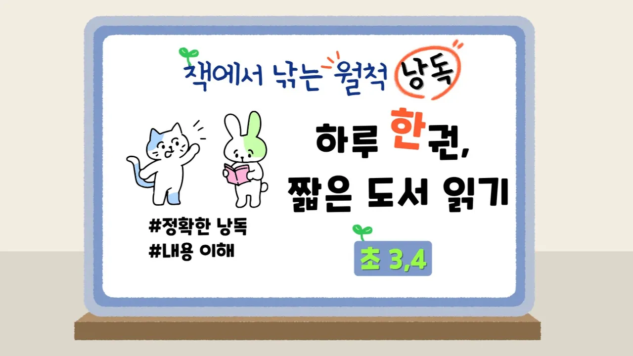 [초3~4 소수정예] 책에서 낚는 월척, 낭독 : 책 읽는 힘을 키우는 아침 20분
