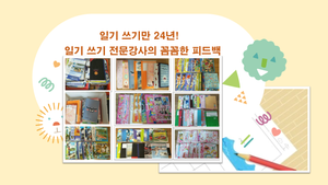 (8-9세) 일기 쓰기만 24년! 미키쌤의 숙제가 아닌 나를 위한 일기 쓰기 비법