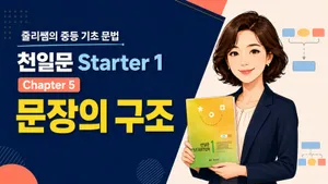 [초5-6 기초문법]문장의 구조(형식)를 쉽게 이해하는 원데이 클래스 - 천일문  Starter 1 Chapter 5