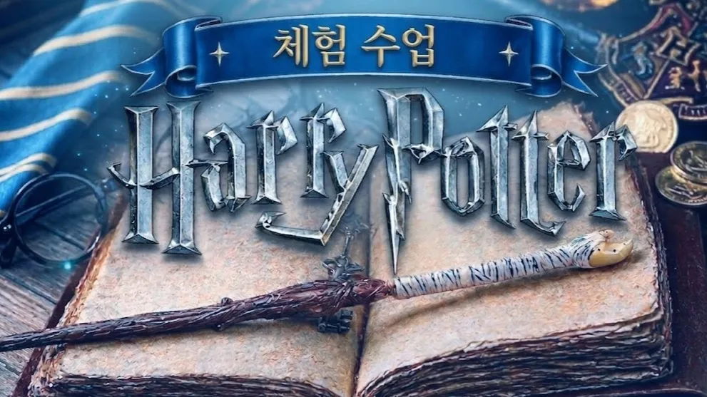 (즐거운 영어 논술) - Harry Potter 체험 수업