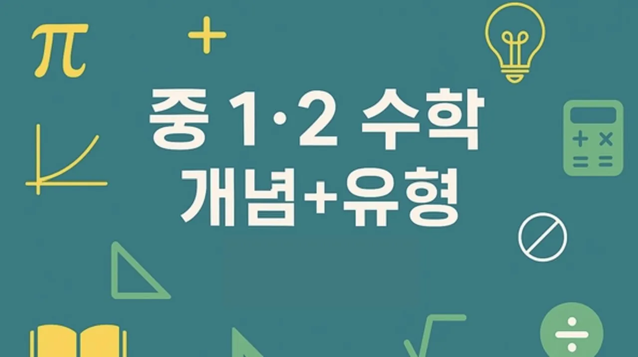 중학 1학년 2학기 : 개념부터 문제까지! 이해하며 성장하는 수학 시간