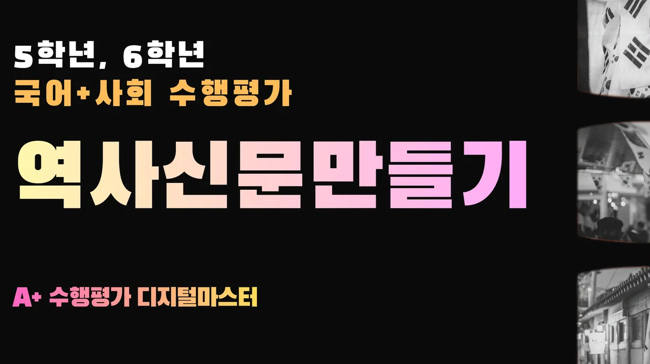 [초4~6] AI·캔바로 국어·사회 수행평가 꽉 잡는 '디지털 역사신문' 만들기