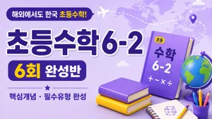 해외에서도 한국 초등수학 놓치지 않기 | 초등수학 6-2