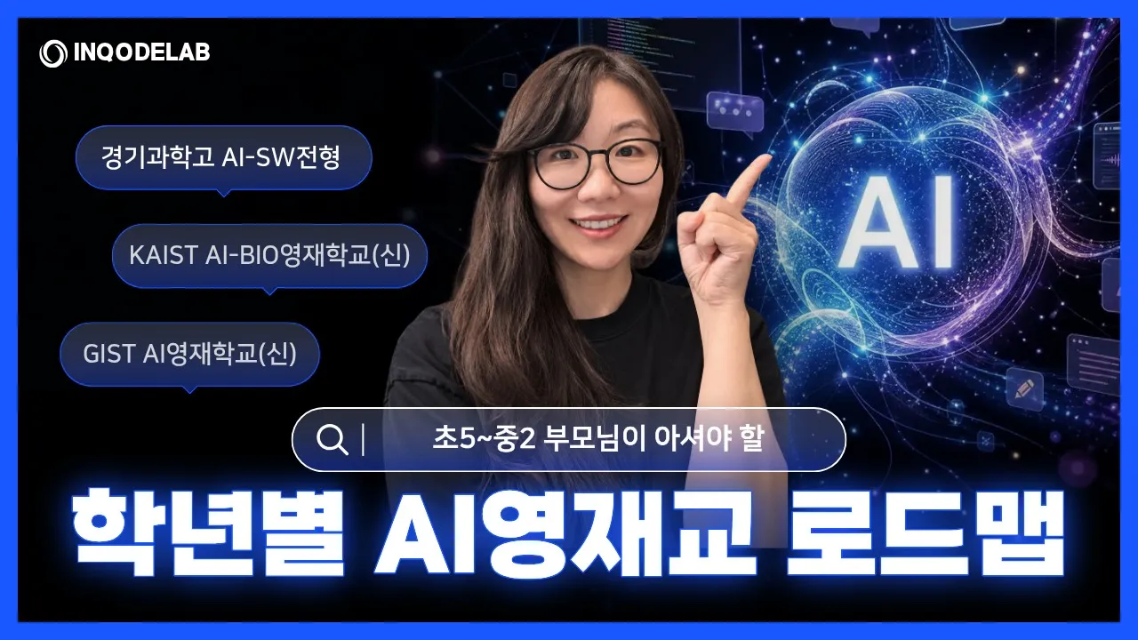 [부모특강 2차] 초5-중2 학년별 AI영재학교 준비 로드맵