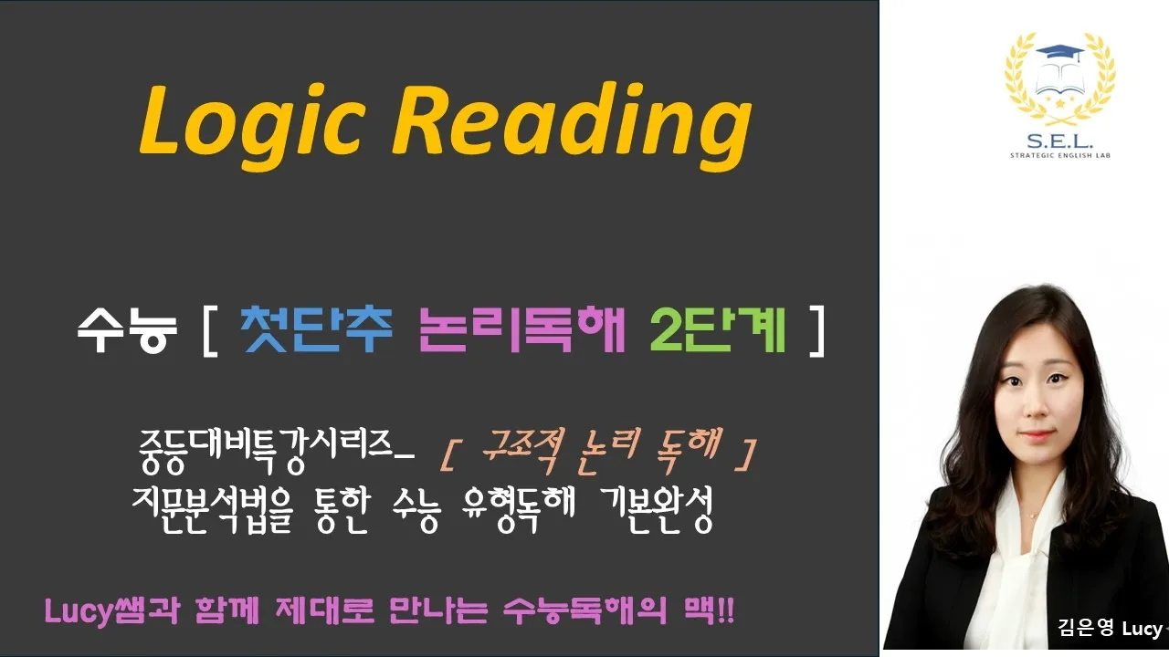 [겨울방학특강][중1-2 중급] 8회 완성 <지문분석훈련 중심 논리독해의 완성 > + 수능유형Skill훈련