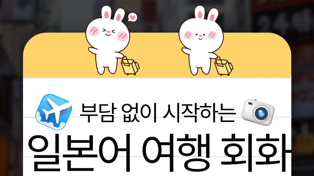 부담 없이 시작하는 일본어 여행 회화