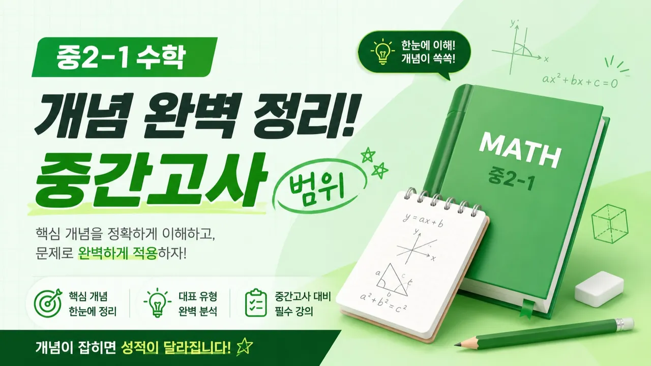 [중2-1 수학] 중간고사 범위 개념 마스터!