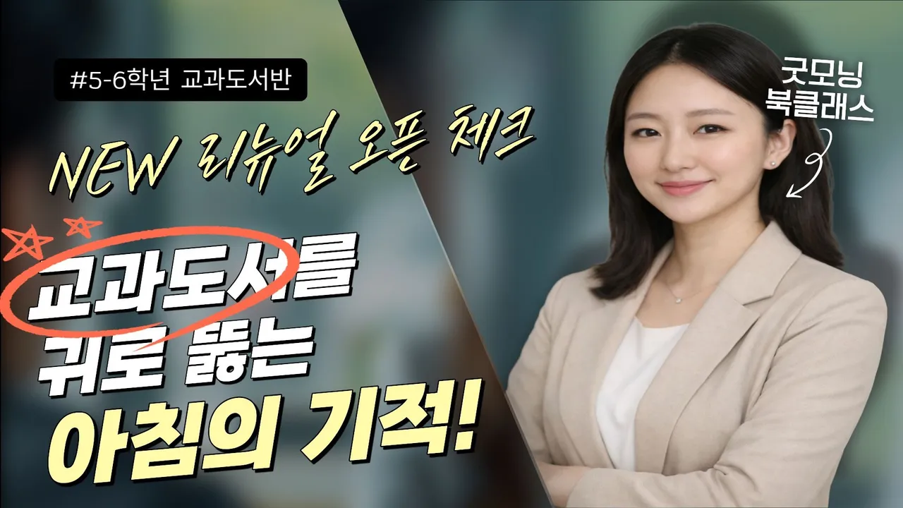 <오픈특가 종료D-4> [5-6학년] 초등문해력ㅣ매일 아침 교과도서 입체낭독 루틴(하루 한 장 워크북)ㅣ굿모닝북클래스