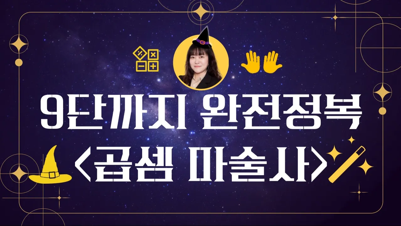 9단까지 완전 정복 <곱셈 마술사> : 마술로 구구단을 마스터 하자!