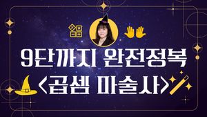 9단까지 완전 정복 <곱셈 마술사>  : 마술로 구구단을 마스터 하자!