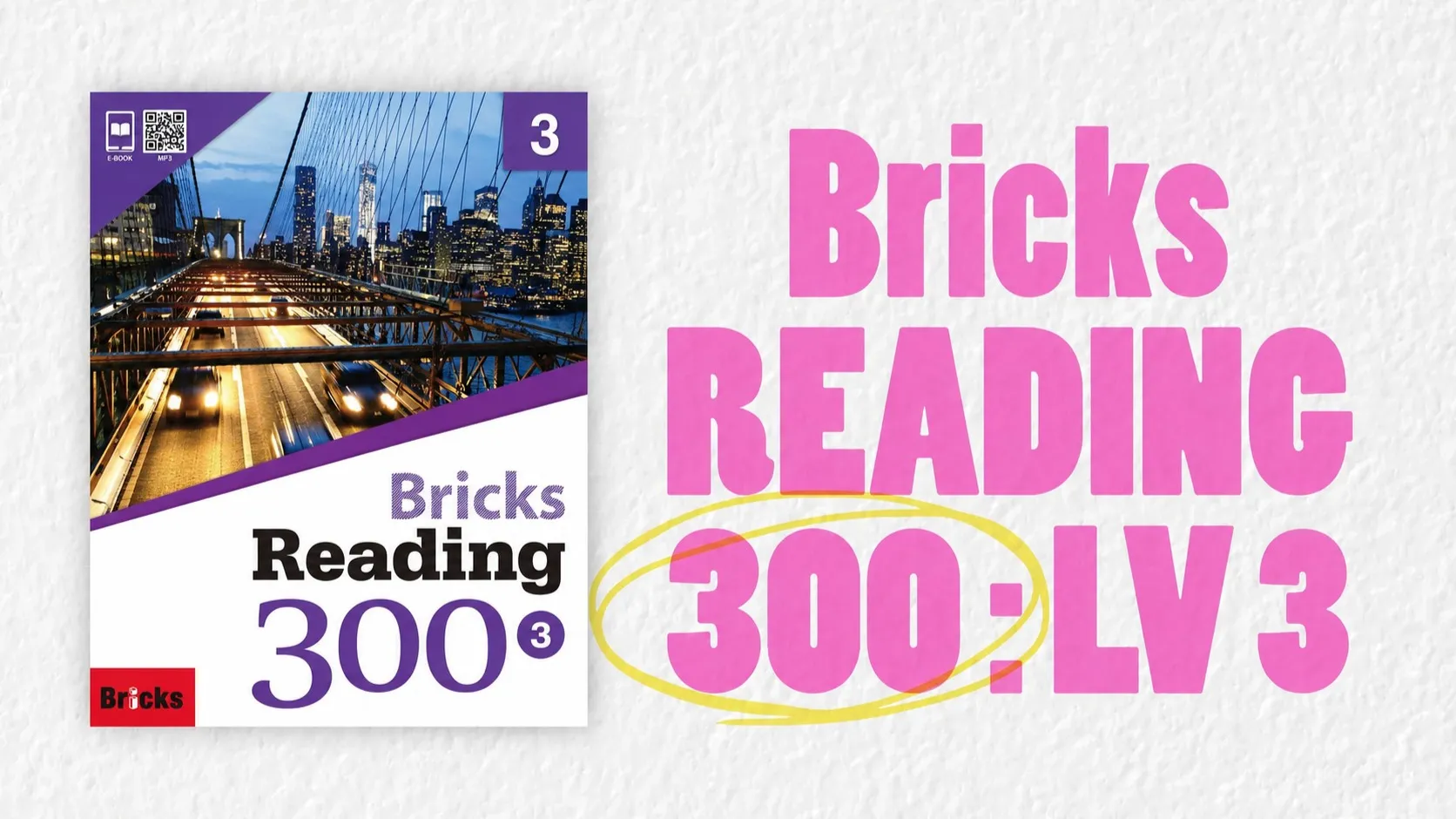 Bricks Reading 300 레벨 3 : 영어 읽기 마스터!