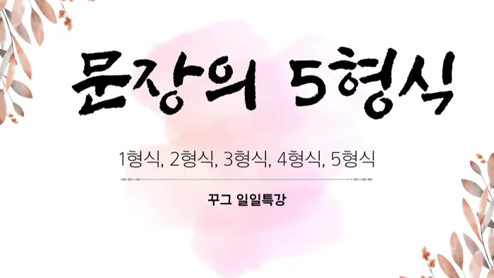 문장의 5형식 일일특강