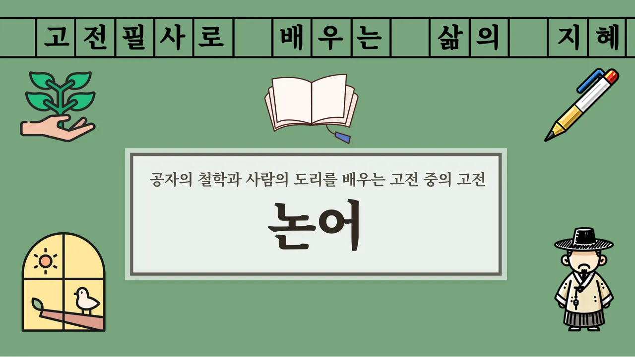 [소수정예] 손으로 필사하고, 마음으로 쓰는 짧은 글쓰기 :아침 논어 한 줄
