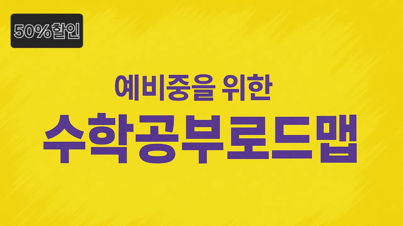 [중고등홈 오픈이벤트 50%할인] 예비중을 위한 수학 공부 로드맵 컨설팅