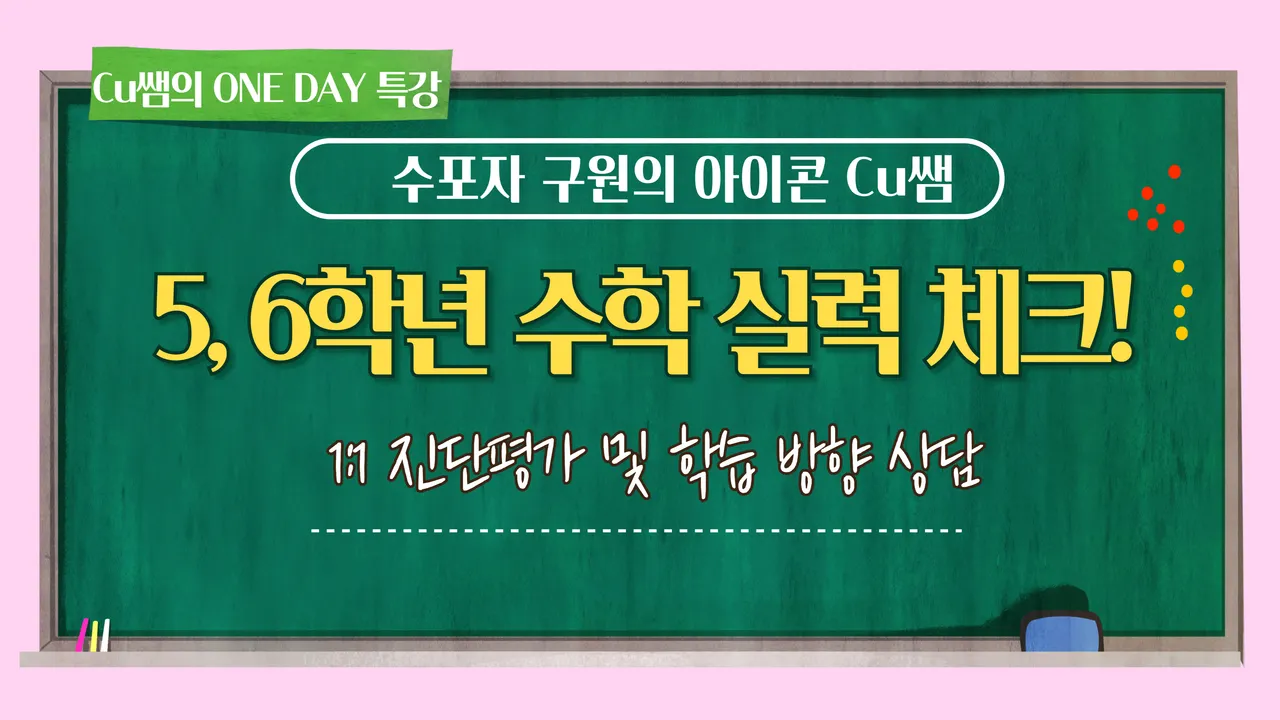 [예비중 초5,6학년 과정]우리 아이 수학 실력 체크! 1:1 진단평가 학습 방향 컨설팅 원데이 클래스 (사전 진단평가 필수)