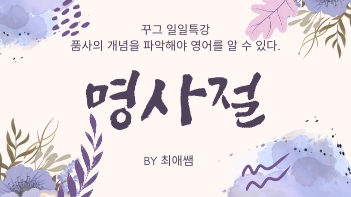 명사구와 명사절