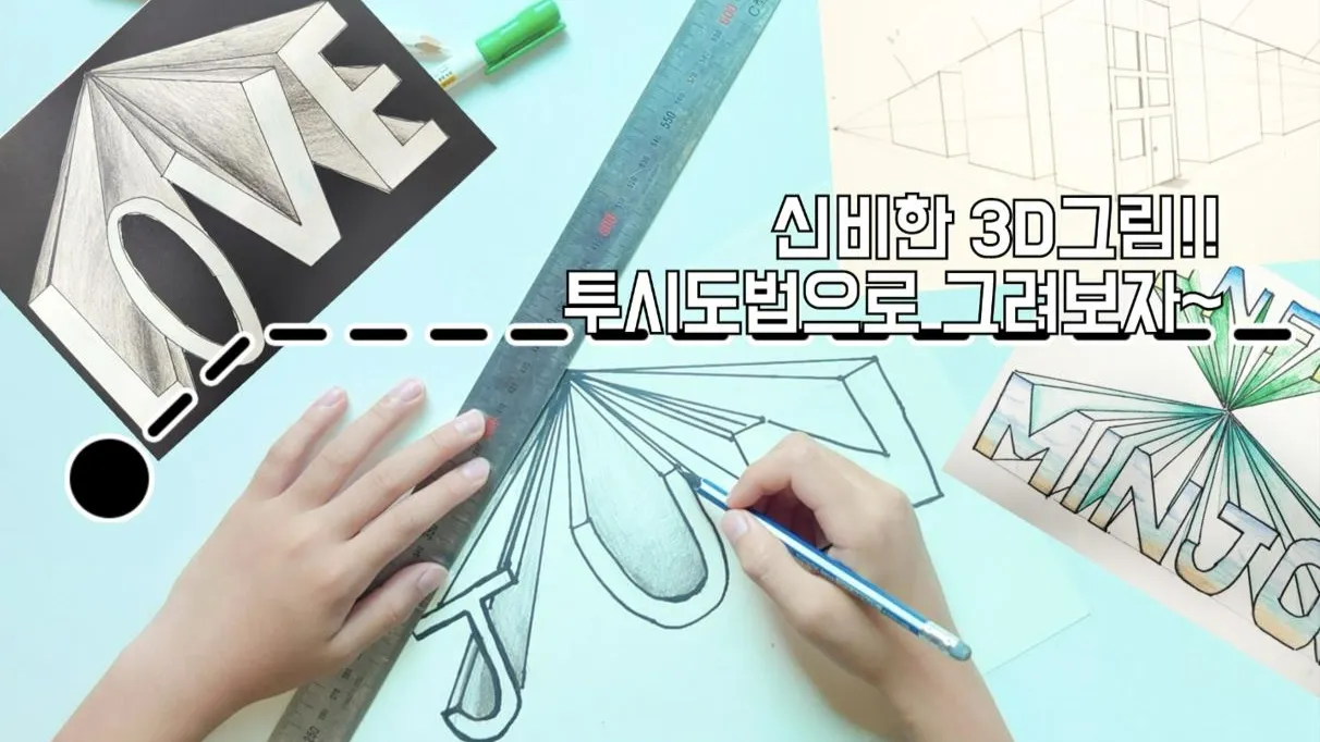 미술)신비한 3D그림!! 투시도법으로 그려보자~