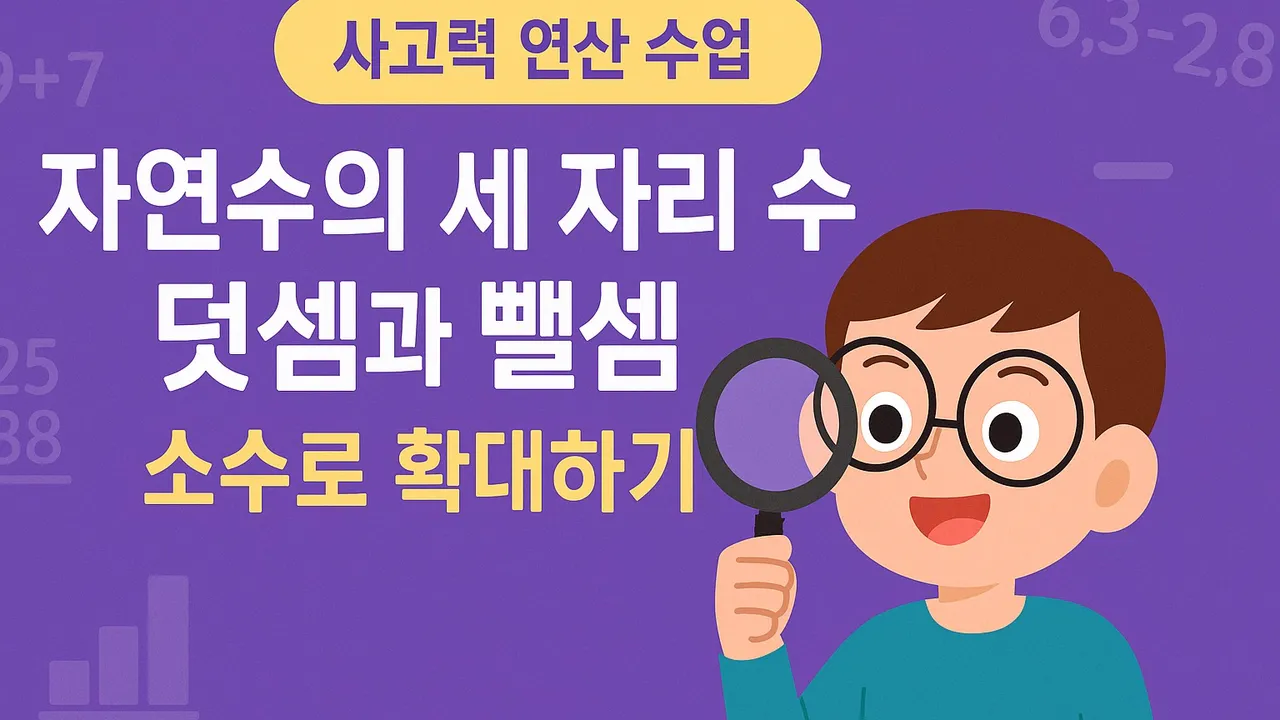 [방학특강] 세 자리 덧셈·뺄셈 사고력 연산 훈련 (3회 완성)