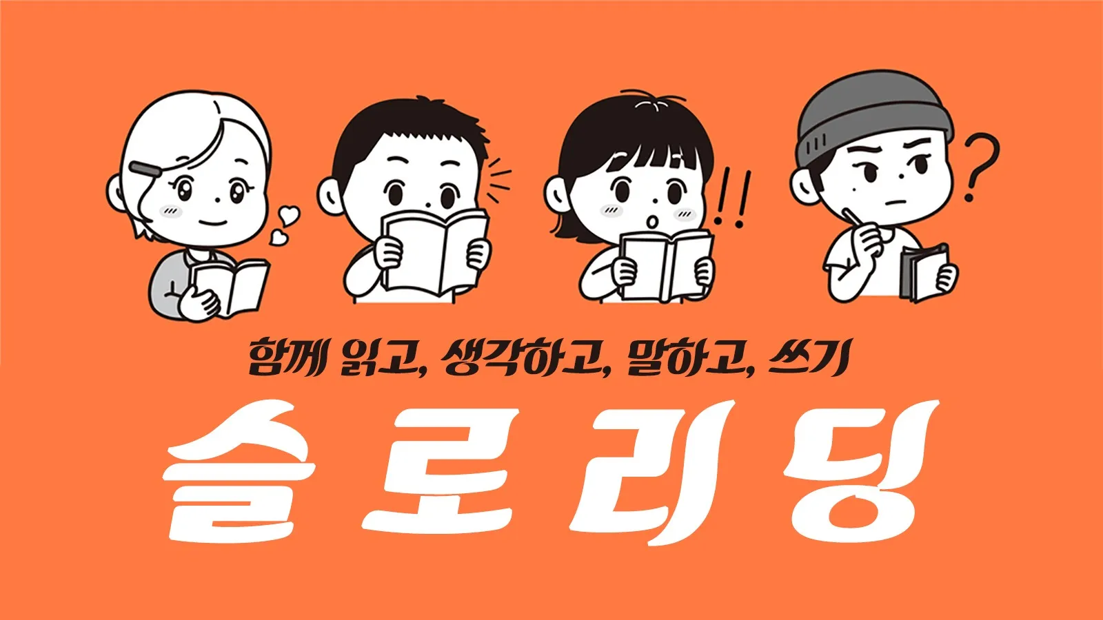 [초3-4 겨울방학 슬로리딩] 시리즈 책으로 읽기, 말하기, 글쓰기 기초부터 문해력과 사고력까지 키우는 독서 수업