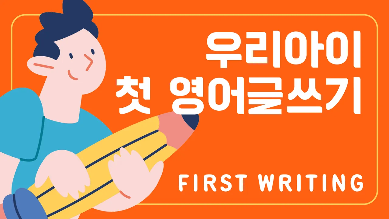 (100% 영어) 우리 아이 첫 영어 글쓰기!
