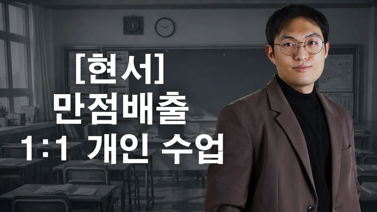 [현서] "만점배출" 1:1 개인 수업