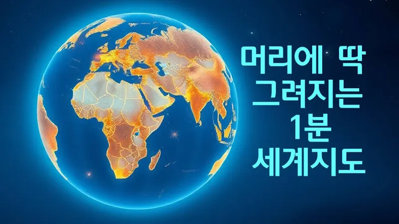 [세계사] 머리에 딱 그려지는 1분 세계지도!-thumbnail
