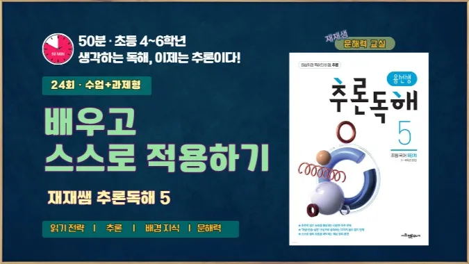 <재재샘의 문해력 교실> 용선생 추론 독해 클래스 5단계