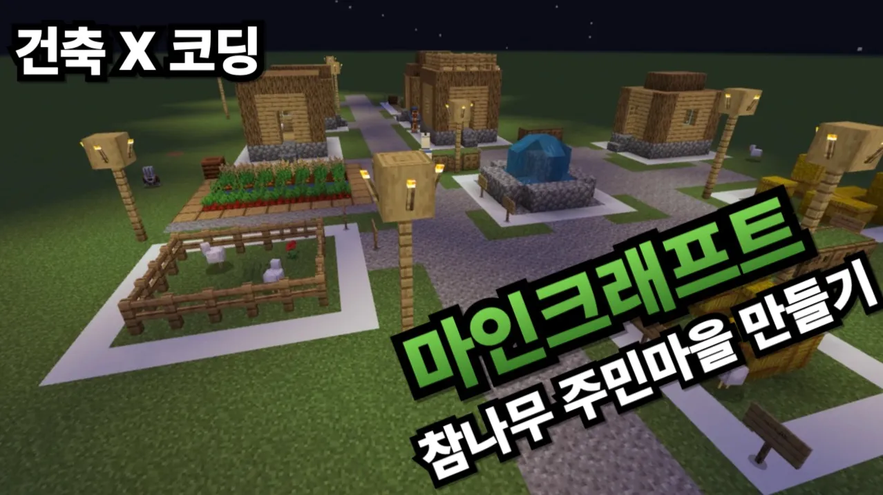 [코딩x건축] 겨울방학특강! 참나무 주민마을 만들기