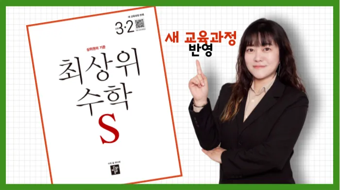 <3학년 2학기 : 차근차근 이해하며 완성하는 심화수학> 최상위수학S로 1등급 완전 정복!