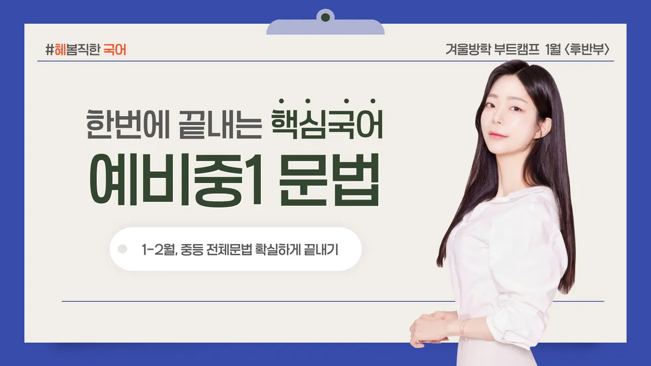 [겨울방학 부트캠프] 한번에 끝내는 중등문법! 찐입시 국어강사에게 배우는 탑클래스: 형태소 <후반부>