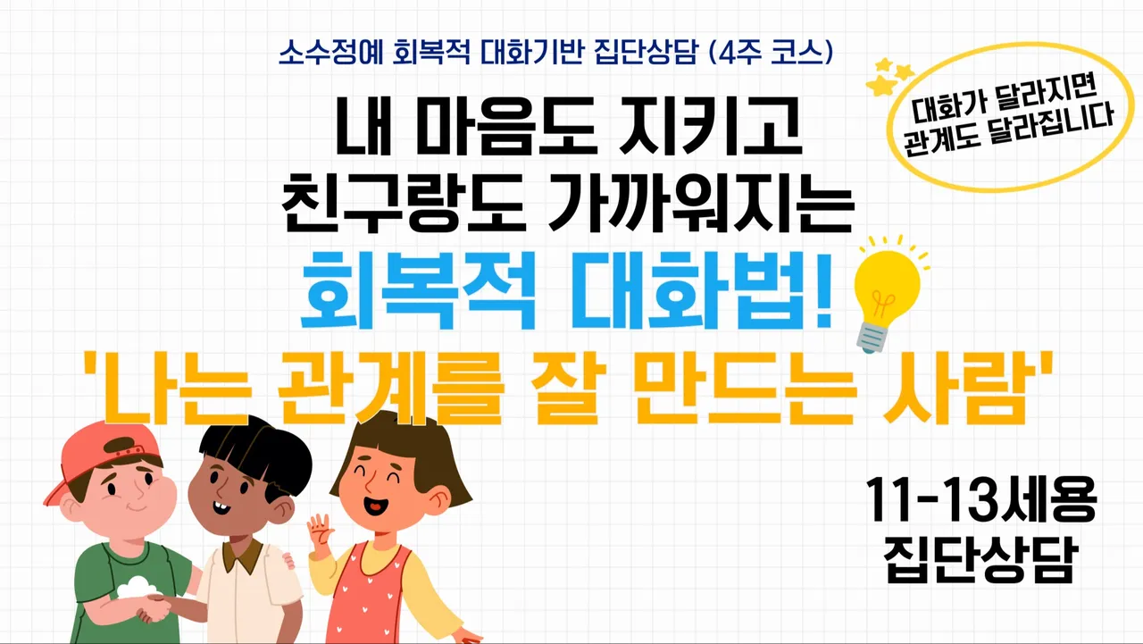 [소수정예 집단상담] 내 마음도 지키고 친구랑도 가까워지는 회복적대화법(고학년, 11-13세용)