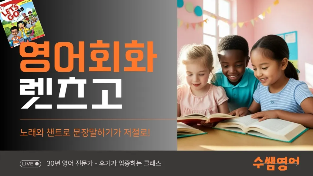 영어 회화 클래스, 영어 자신감과 스피킹 실력  UP! (8회차로 끝내는 렛츠고 교재 1권 )