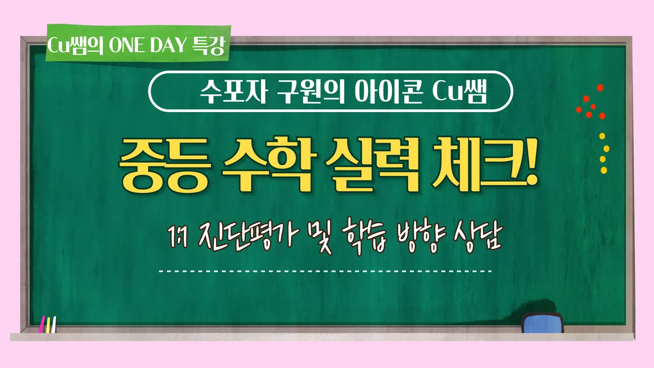 [중등 과정]우리 아이 수학 실력 체크! 1:1 진단평가 학습 방향 컨설팅 원데이 클래스 (사전 진단평가 필수)