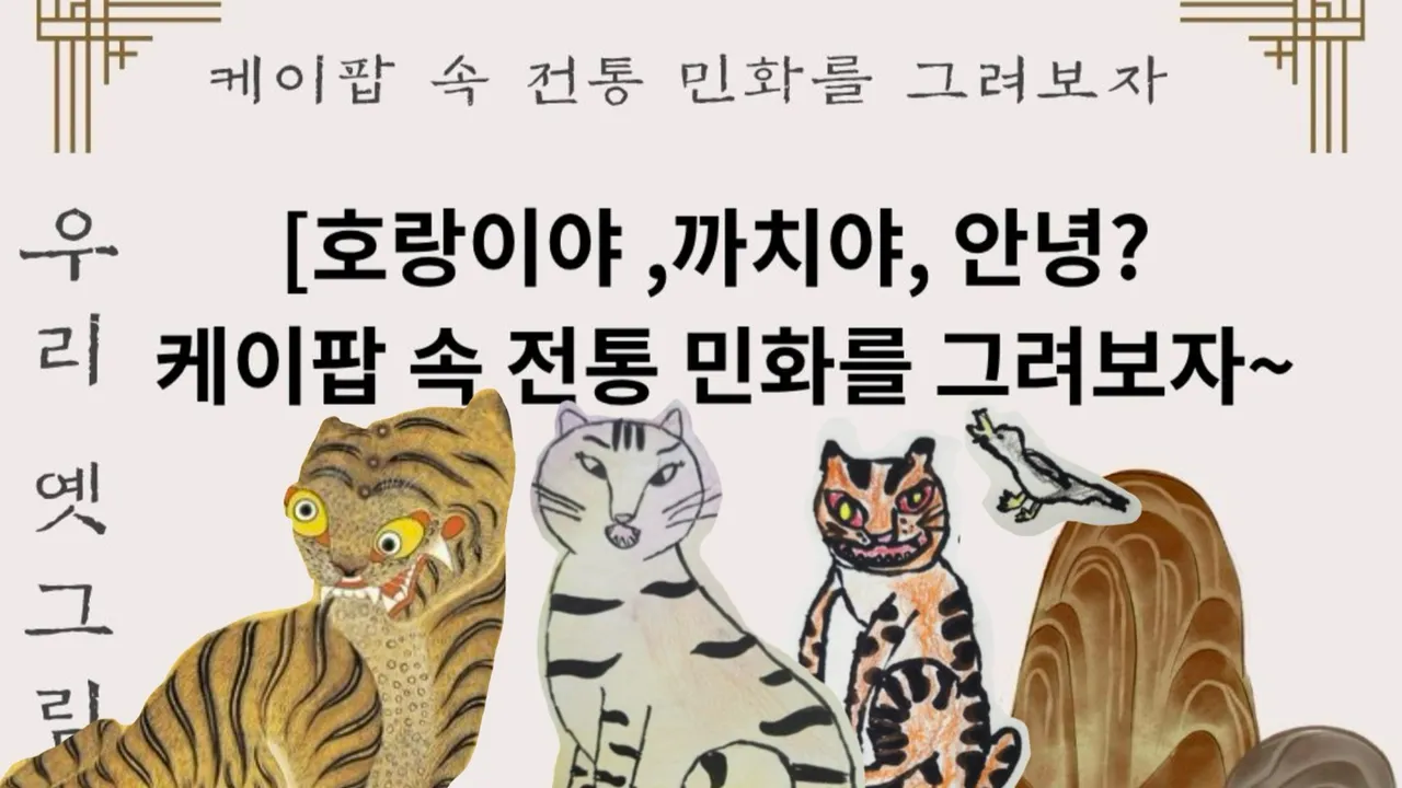 호랑이야~까치야 안녕 케이팝 속 전통 민화를 그려 보아요